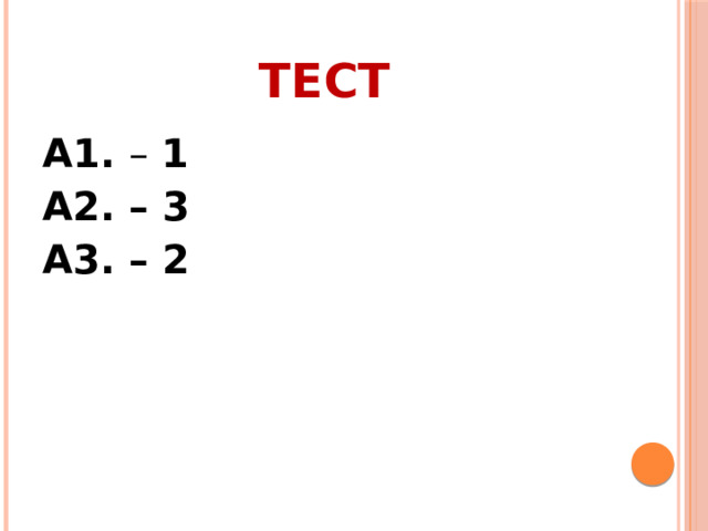тест А1. – 1 А2. – 3 А3. – 2 