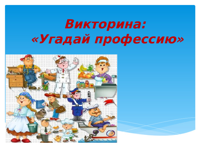 Презентация игра угадай профессию