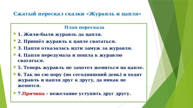 Найди слово в слове журавль. План сказки журавль и цапля презентация.