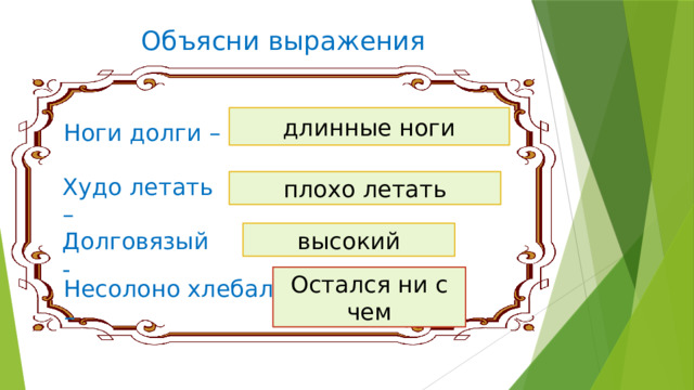 Объясни выражения длинные ноги Ноги долги – Худо летать – плохо летать высокий Долговязый - Остался ни с чем Несолоно хлебал – 