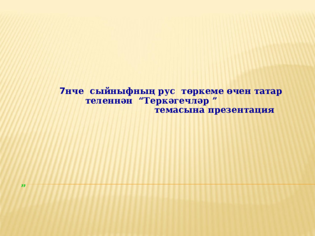 Предложения на татарском языке. Татар теленнэн гомуми белем биру оешмаларында. Предложения на татарском языке. Татар теле 5 класс. Татар теленнэн гомуми белем биру оешмаларында.