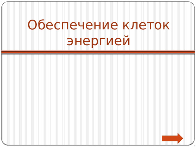 Обеспечение клеток энергией 