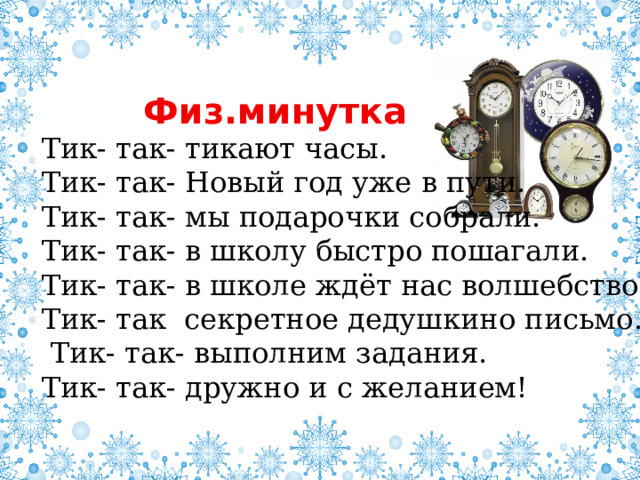 Текст песни тик так тикают часы