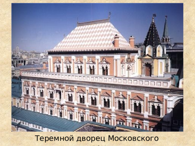 Теремной дворец Московского кремля 
