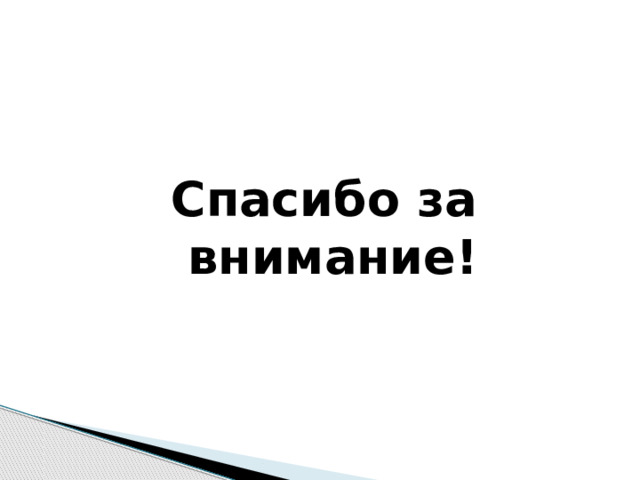 Спасибо за внимание! 