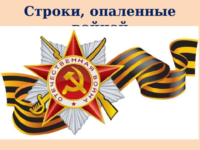 Строки, опаленные войной 