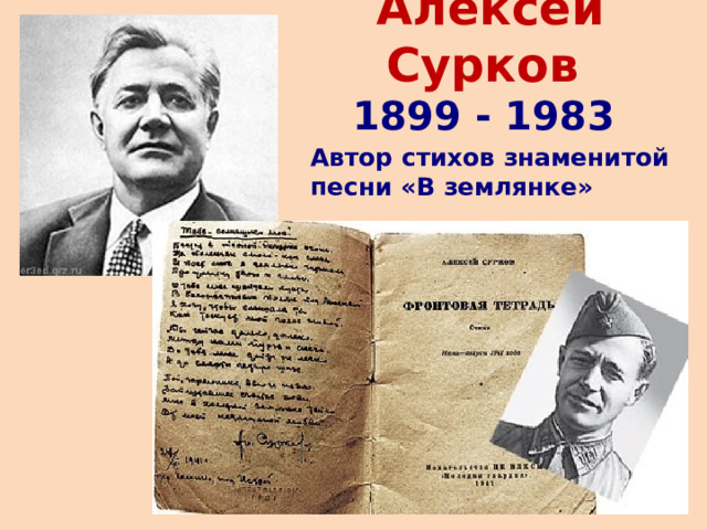 Алексей Сурков  1899 - 1983   Автор стихов знаменитой песни «В землянке» 