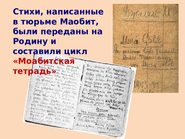Стихи, написанные в тюрьме Маобит, были переданы на Родину и составили цикл «Моабитская тетрадь» 