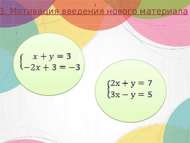 ) 3. Мотивация введения нового материала 