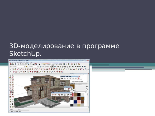 3D-моделирование в программе SketchUp.   