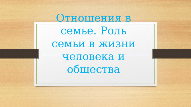 Роль семьи в обществе 6 класс