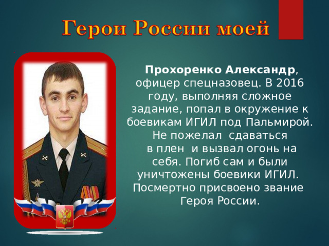 Фото александра прохоренко героя россии Внеклассное мероприятие "День героев Отечества".