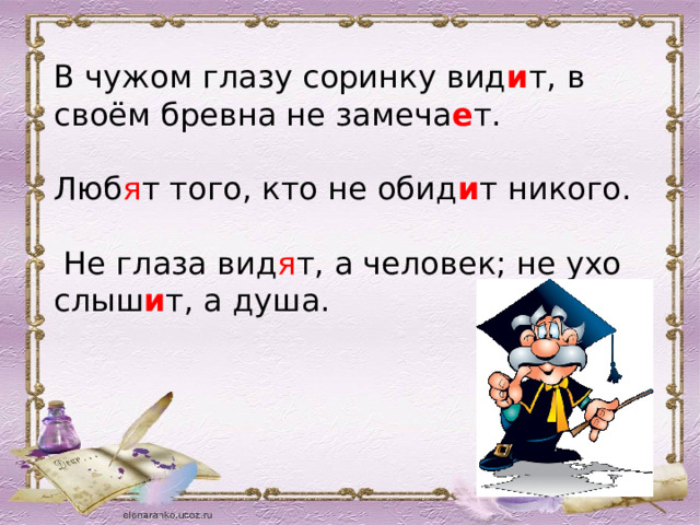 В своем глазу бревна