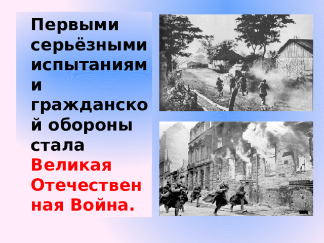 Первыми серьёзными испытаниями гражданской обороны стала Великая Отечественная Война. 