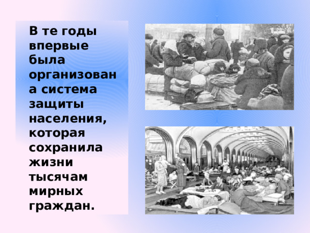 В те годы впервые была организована система защиты населения, которая сохранила жизни тысячам мирных граждан. 