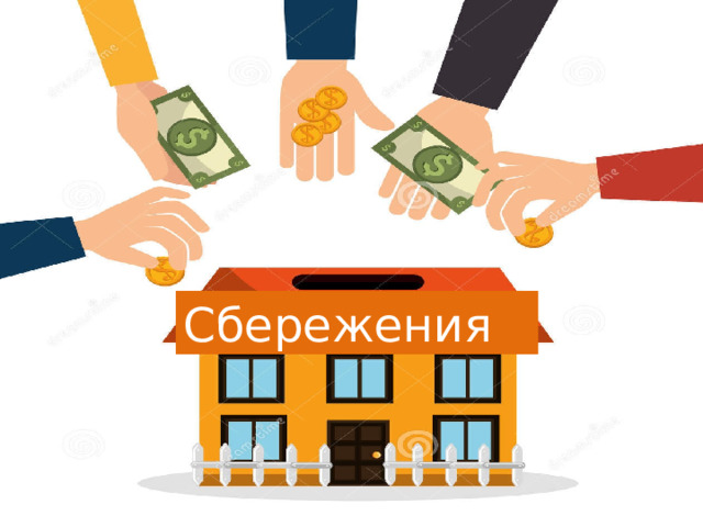 Презентация к занятию Сбережения 5-6 класс