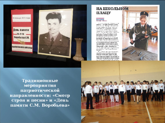 Традиционные мероприятия патриотической направленности: «Смотр строя и песни» и «День памяти С.М. Воробьева» 