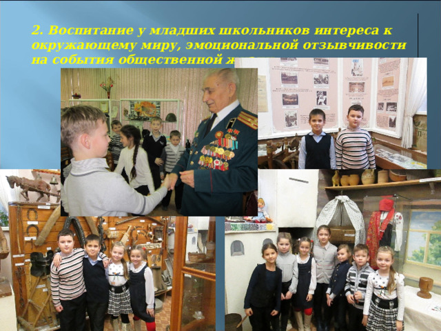 2. Воспитание у младших школьников интереса к окружающему миру, эмоциональной отзывчивости на события общественной жизни. 