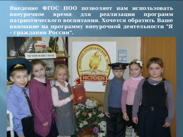 Введение ФГОС НОО позволяет нам использовать внеурочное время для реализации программ патриотического воспитания. Хочется обратить Ваше внимание на программу внеурочной деятельности 