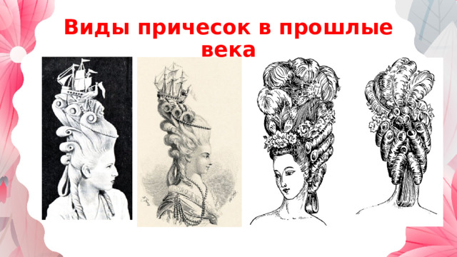 Виды причесок в прошлые века 
