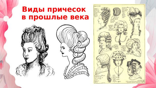 Виды причесок  в прошлые века 