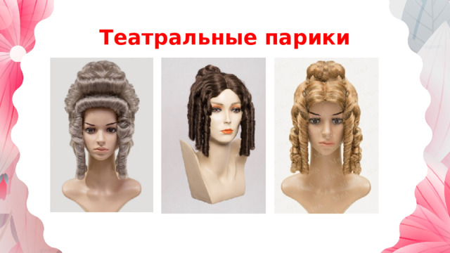 Театральные парики 