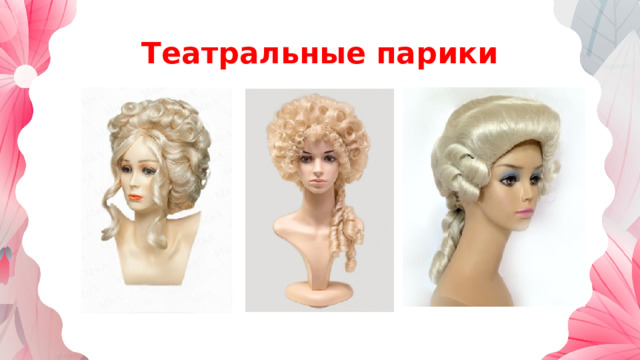 Театральные парики 