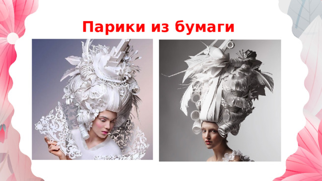 Парики из бумаги 