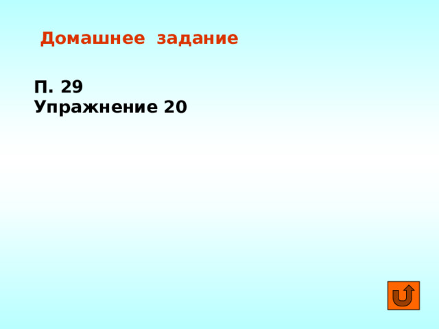 Домашнее задание   П. 29 Упражнение 20 