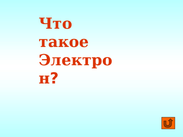 Что такое Электрон ? 