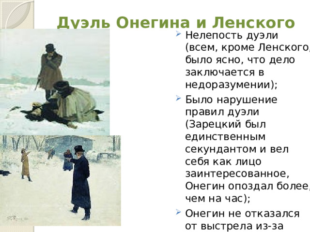 Ленский погибает на дуэли. Репин "дуэль Онегина и Ленского" (1899 г.).