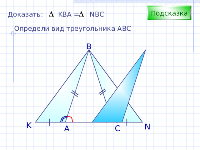 Подсказка Доказать: KBA = NBC Определи вид треугольника АВС B С.М. Саврасова, Г.А. Ястребинецкий «Упражнения по планиметрии на готовых чертежах» K N A C 