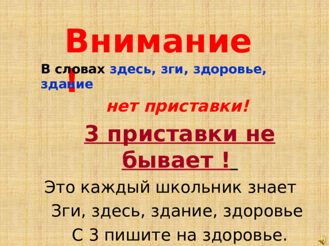 Здесь здание правила. Приставка в глаголе встряхнулся. Слово имя с приставками. Слова исключения с приставкой з.