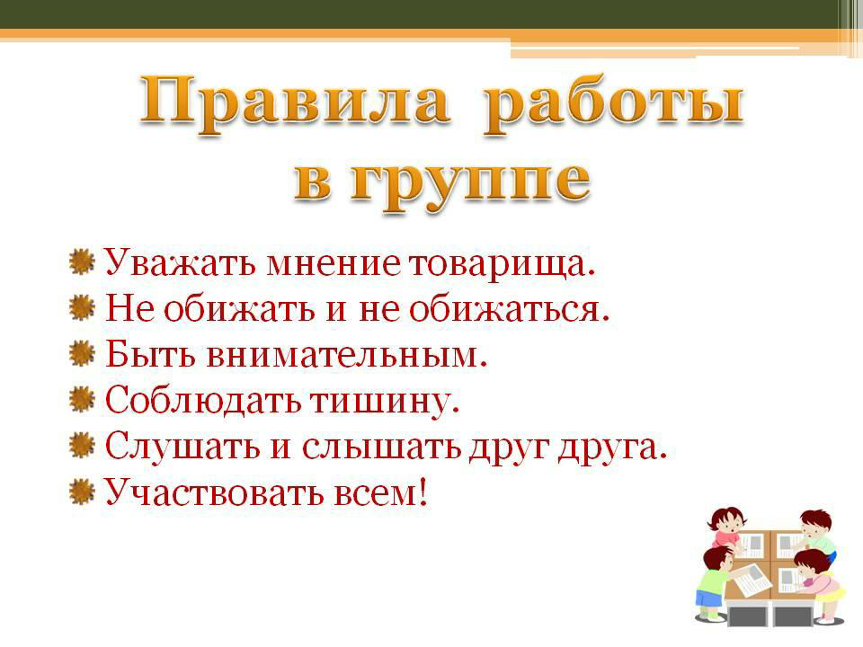 Правила работы в группе картинка