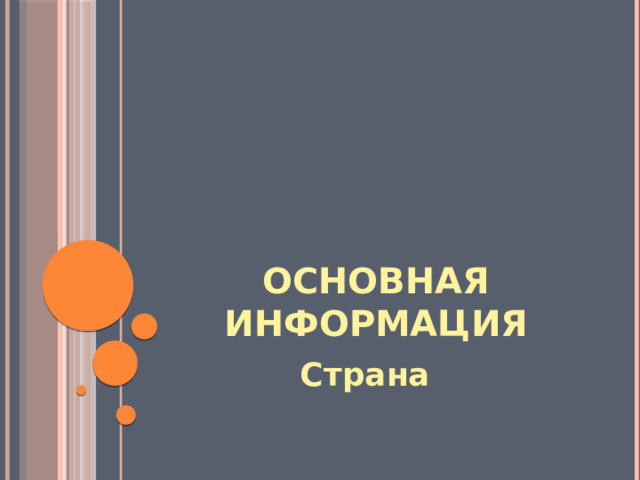 Основная информация Страна 