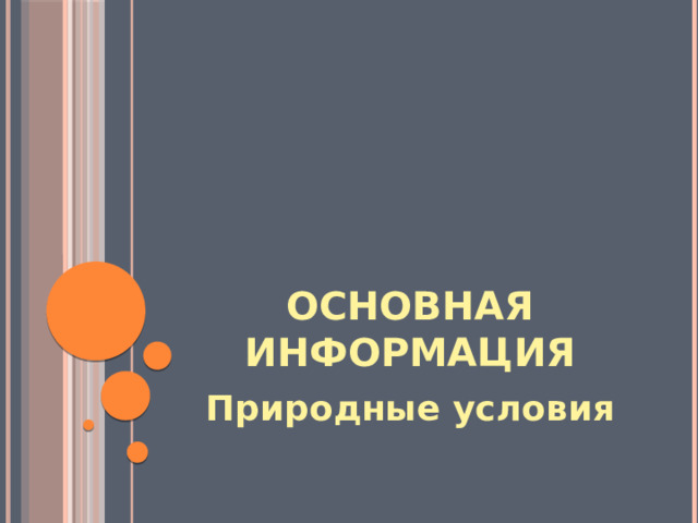 Основная информация Природные условия 