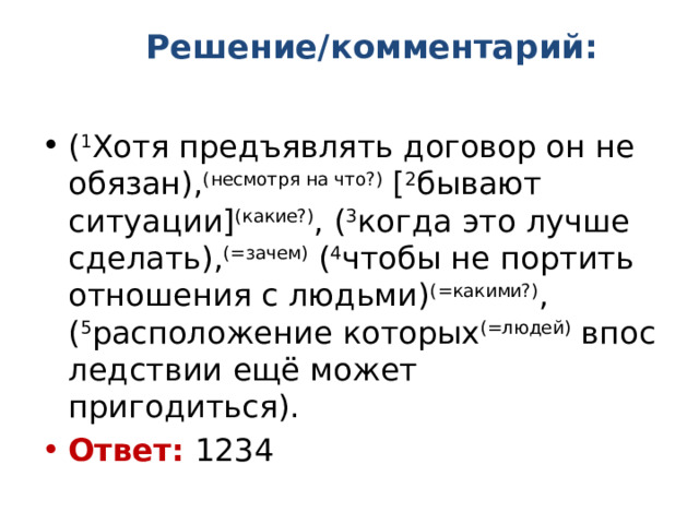  Решение/комментарий:   ( 1 Хотя предъявлять договор он не обязан), (несмотря на что?)  [ 2 бывают ситуации] (какие?) , ( 3 когда это лучше сделать), (=зачем)  ( 4 чтобы не портить отношения с людьми) (=какими?) , ( 5 расположение которых (=людей)  впоследствии ещё может пригодиться). Ответ:   1234 