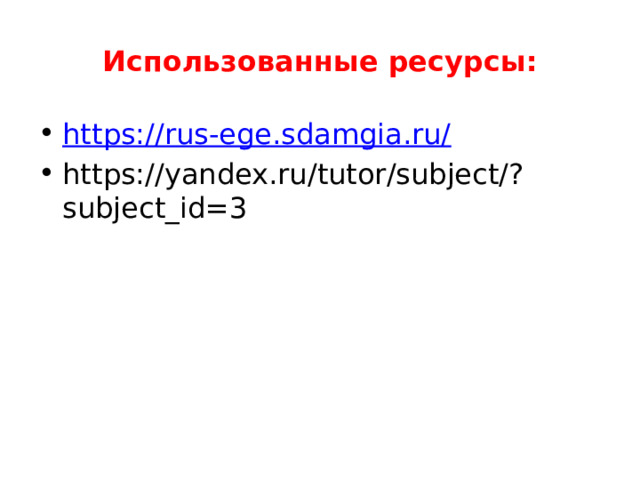 Использованные ресурсы: https://rus-ege.sdamgia.ru/ https://yandex.ru/tutor/subject/?subject_id=3 