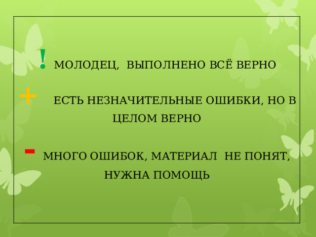  !  МОЛОДЕЦ, ВЫПОЛНЕНО ВСЁ ВЕРНО +   ЕСТЬ НЕЗНАЧИТЕЛЬНЫЕ ОШИБКИ, НО В ЦЕЛОМ ВЕРНО -  МНОГО  ОШИБОК, МАТЕРИАЛ НЕ ПОНЯТ, НУЖНА ПОМОЩЬ 