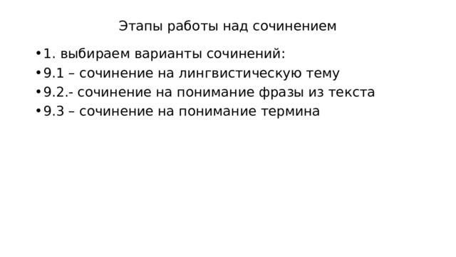 Этапы работы над сочинением 1. выбираем варианты сочинений: 9.1 – сочинение на лингвистическую тему 9.2.- сочинение на понимание фразы из текста 9.3 – сочинение на понимание термина 