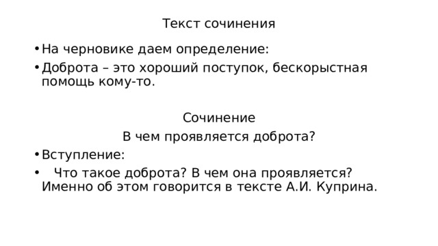 Детство сочинение 13.3 огэ куприн. Доброта это определение для сочинения. Доброта определение ОГЭ. Составь текст на черновике. Сочинение по тексту Куприна это происходило в большой оранжерее.