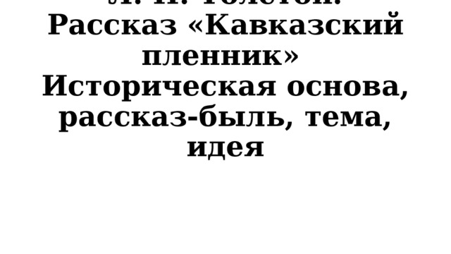 Кавказский пленник историческая основа тема идея