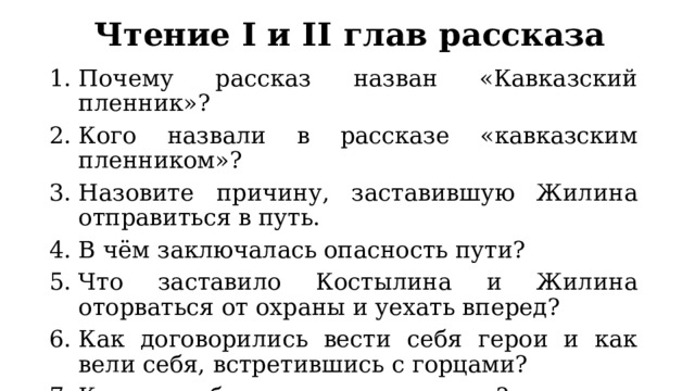 План по литературе 5 класс кавказский пленник