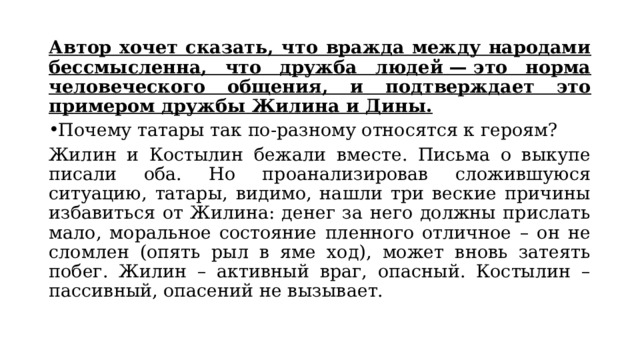 Сочинение жилин и дина пример дружбы Биография Л.Н. Толстого и система уроков по рассказу "Кавказский пленник" 5 клас