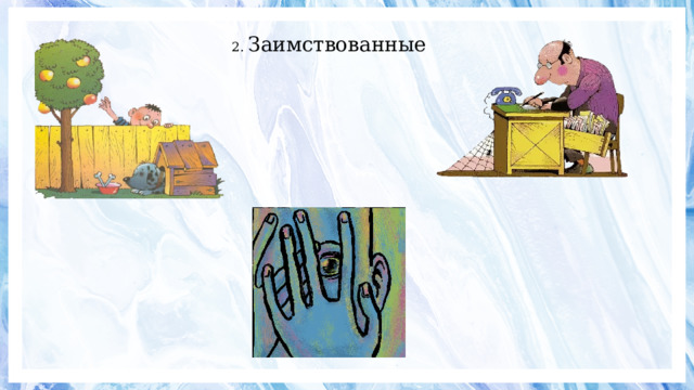 2. Заимствованные 