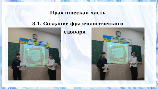 Практическая часть 3.1. Создание фразеологического словаря 