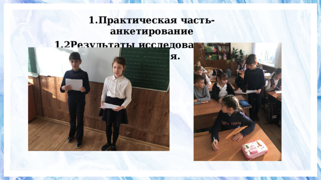 1.Практическая часть-анкетирование 1.2Результаты исследования анкет учащихся. 