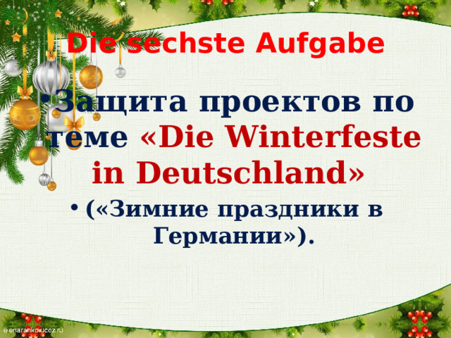 Die  sechste Aufgabe Защита проектов по теме «Die Winterfeste in Deutschland» («Зимние праздники в Германии»).  