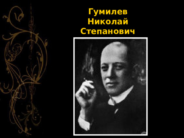 Гумилев  Николай Степанович  (1886 – 1921) 