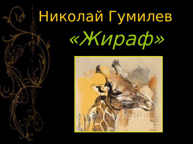 Николай Гумилев «Жираф» 